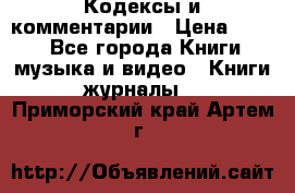 Кодексы и комментарии › Цена ­ 400 - Все города Книги, музыка и видео » Книги, журналы   . Приморский край,Артем г.